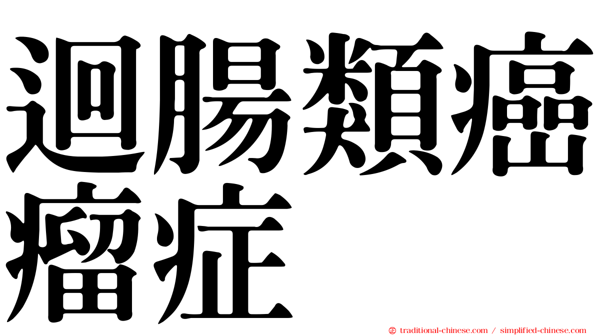 迴腸類癌瘤症