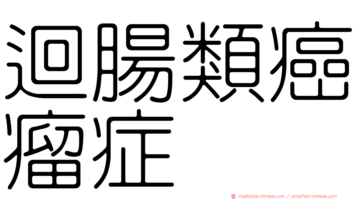 迴腸類癌瘤症