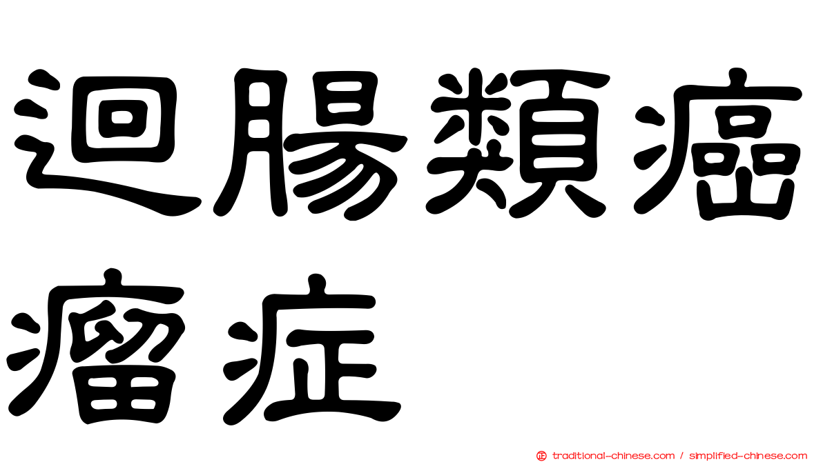 迴腸類癌瘤症