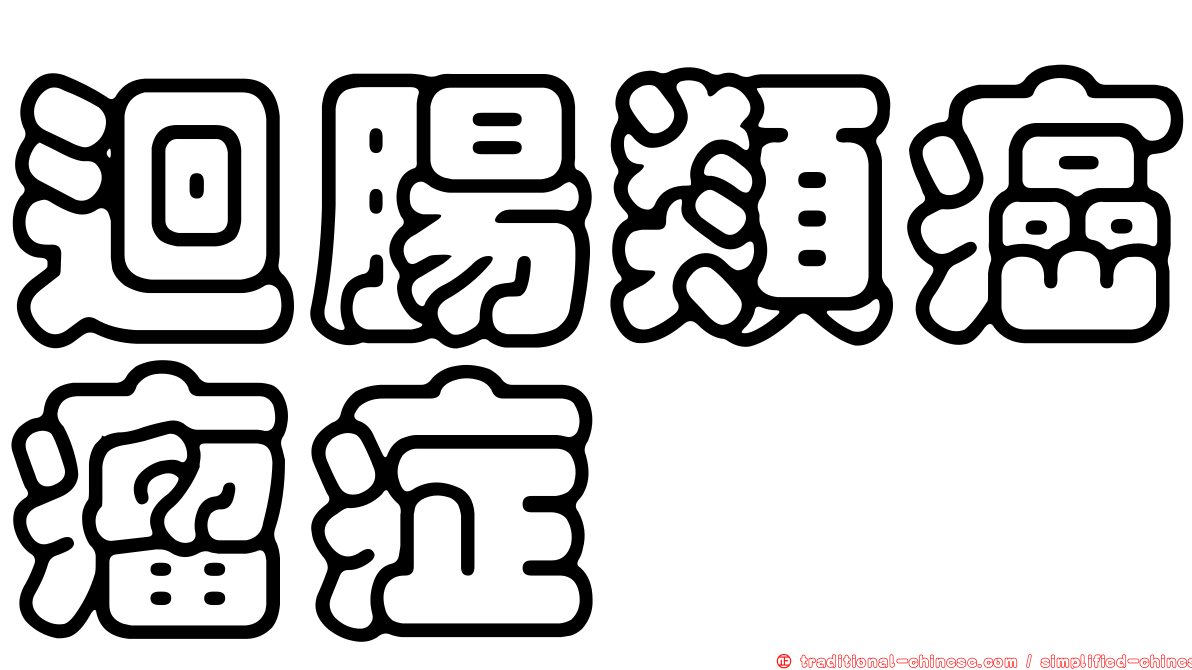 迴腸類癌瘤症