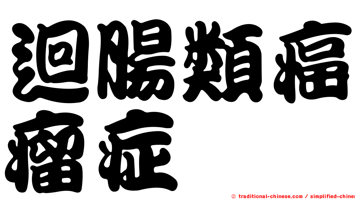 迴腸類癌瘤症