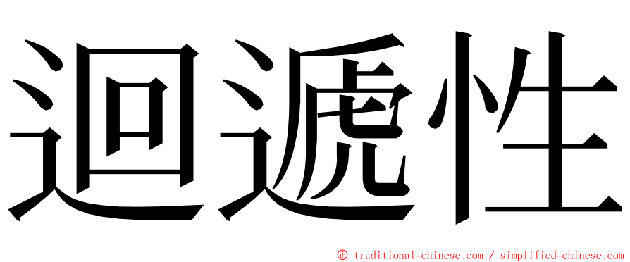 迴遞性 ming font
