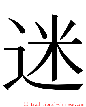 迷 ming font