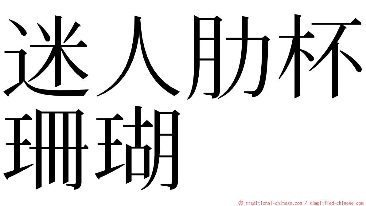 迷人肋杯珊瑚 ming font