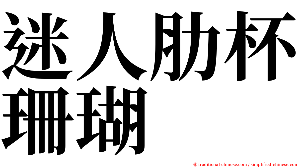 迷人肋杯珊瑚 serif font