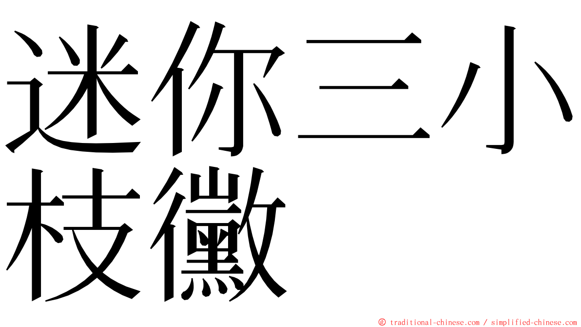 迷你三小枝黴 ming font