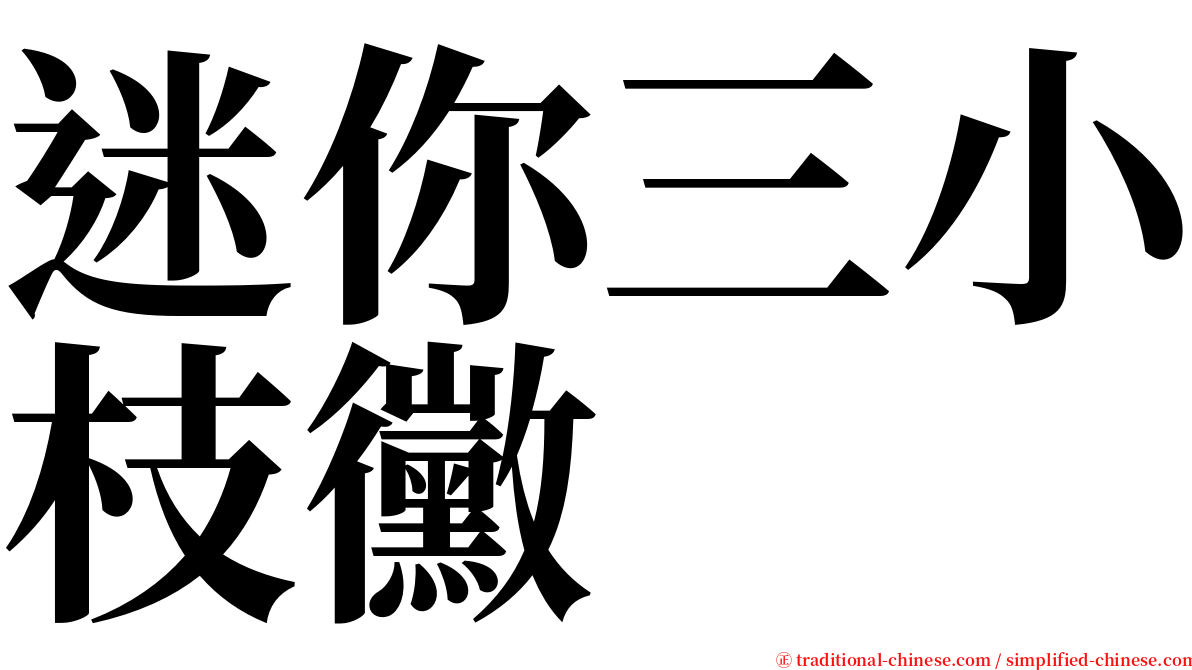 迷你三小枝黴 serif font