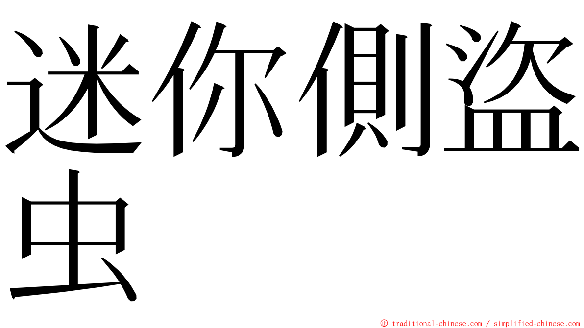 迷你側盜虫 ming font