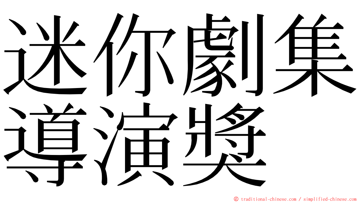 迷你劇集導演獎 ming font