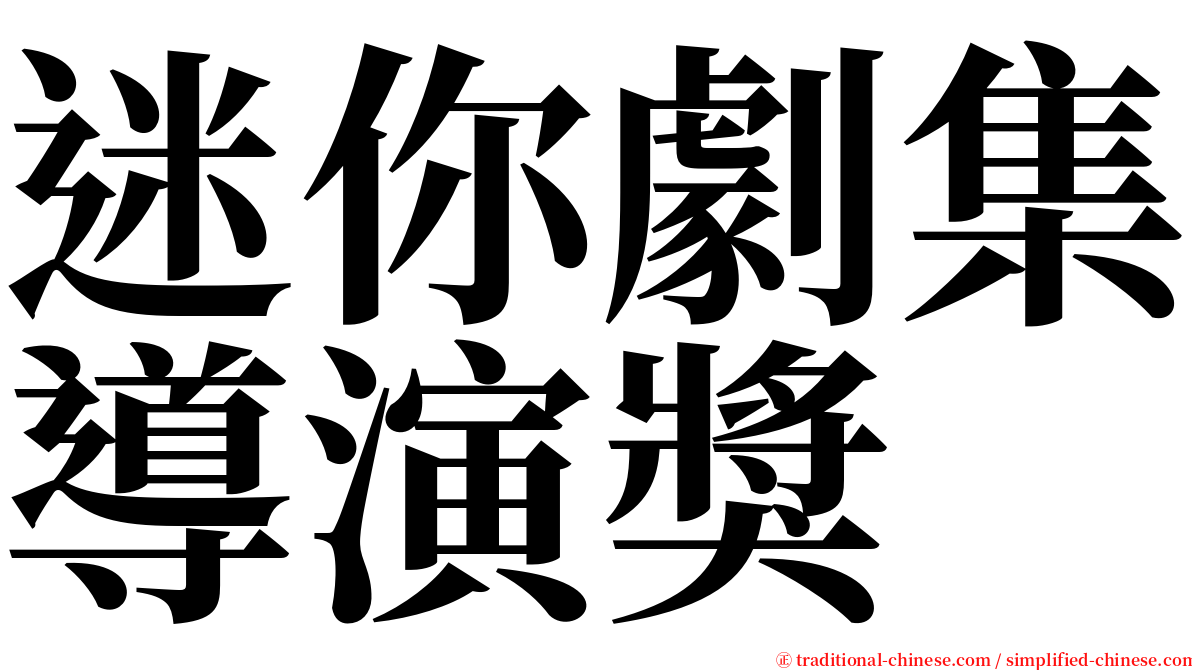 迷你劇集導演獎 serif font