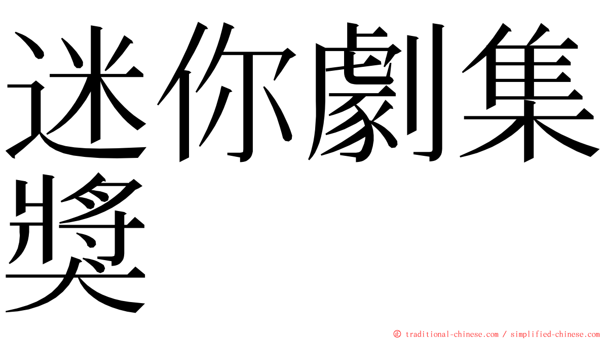 迷你劇集獎 ming font