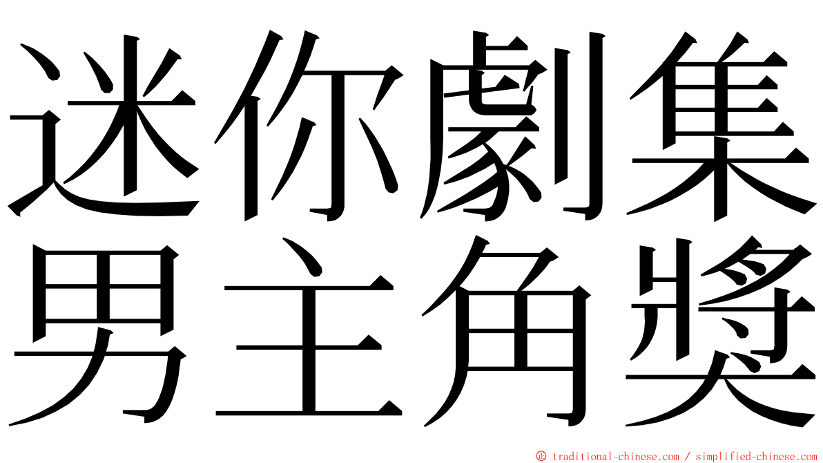 迷你劇集男主角獎 ming font