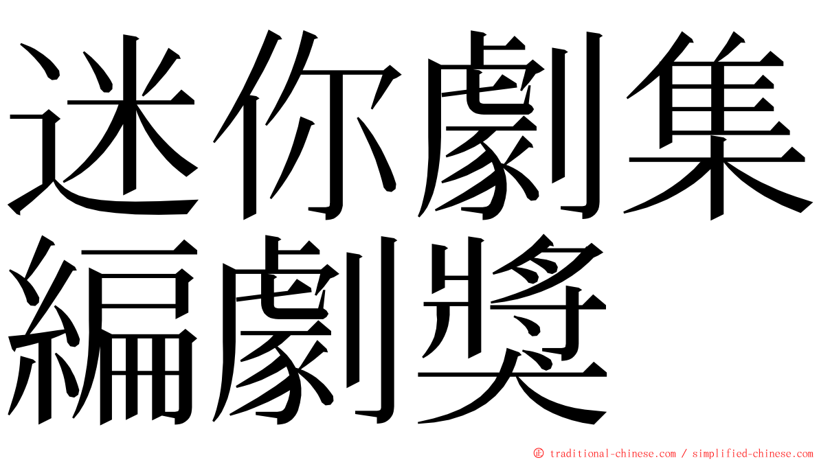 迷你劇集編劇獎 ming font