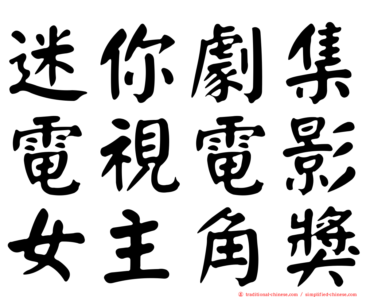 迷你劇集電視電影女主角獎