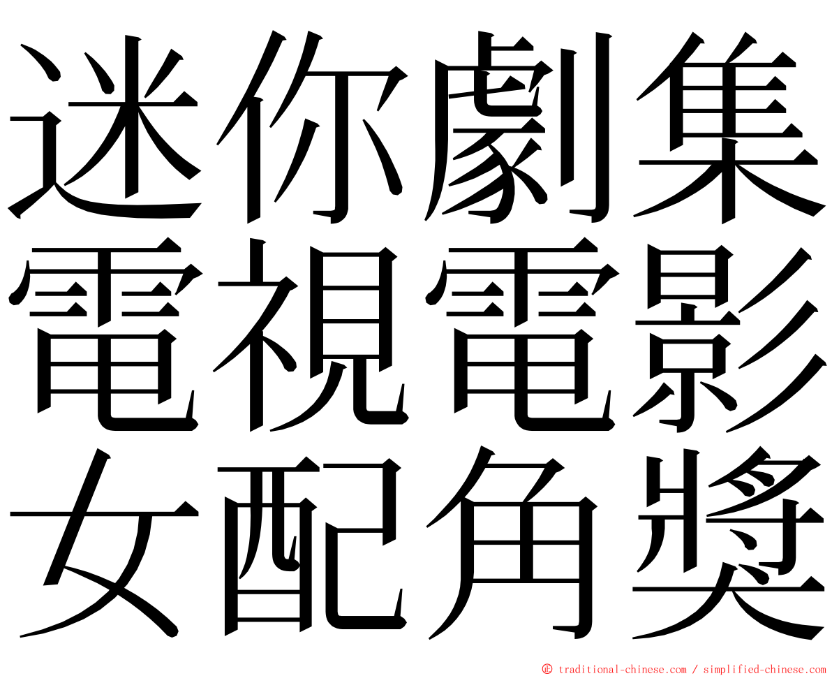 迷你劇集電視電影女配角獎 ming font