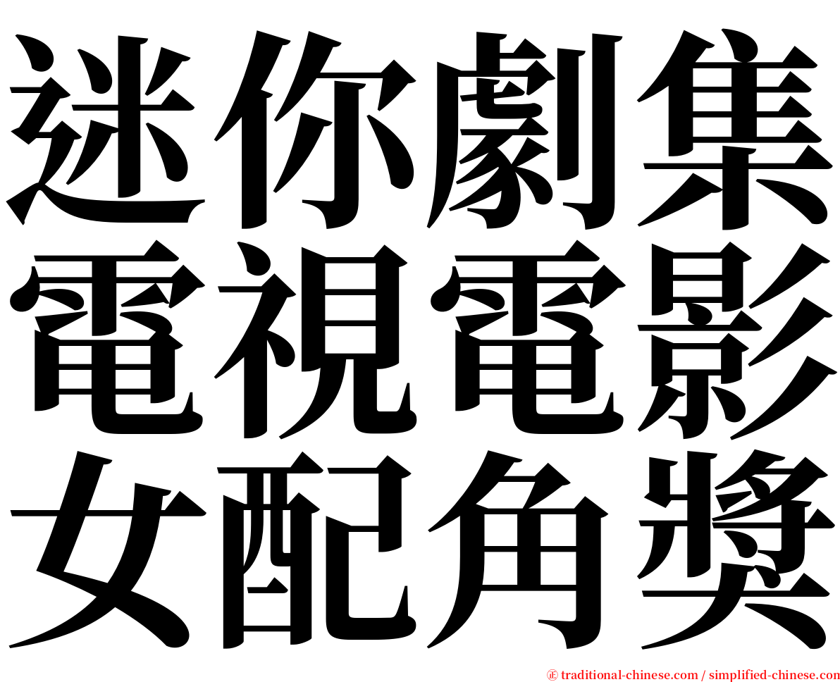 迷你劇集電視電影女配角獎 serif font