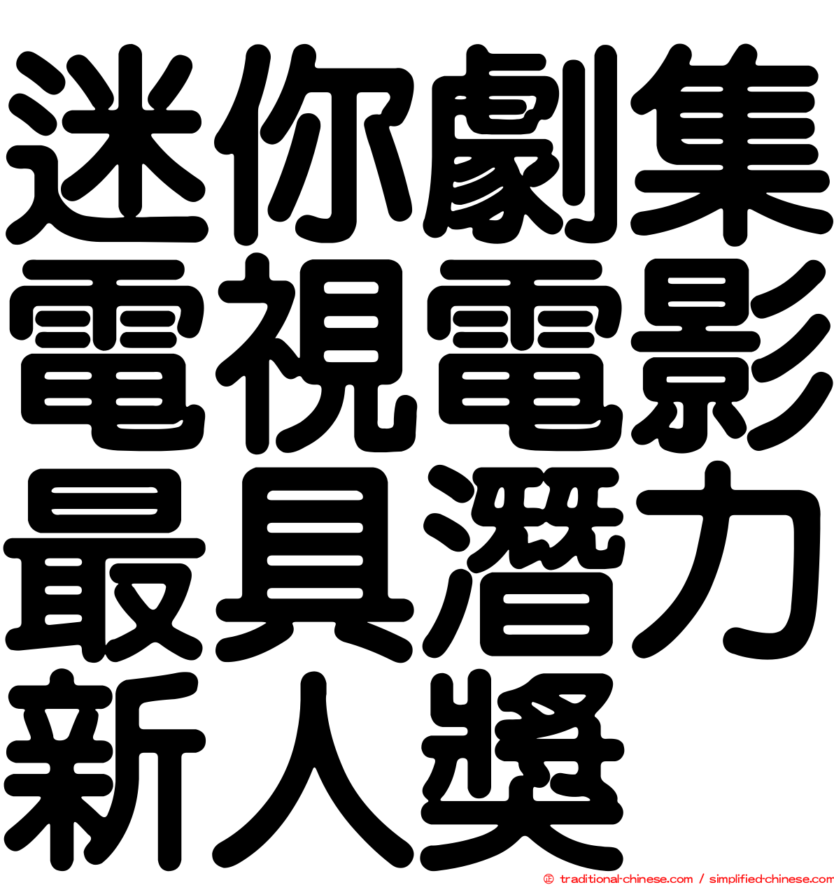 迷你劇集電視電影最具潛力新人獎