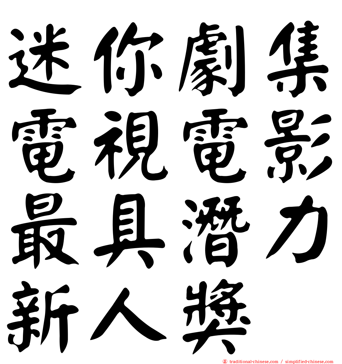 迷你劇集電視電影最具潛力新人獎