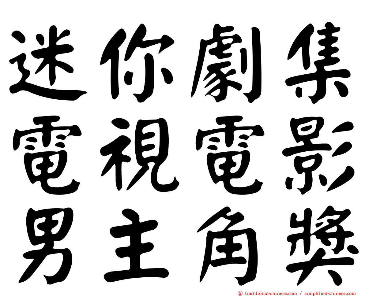 迷你劇集電視電影男主角獎