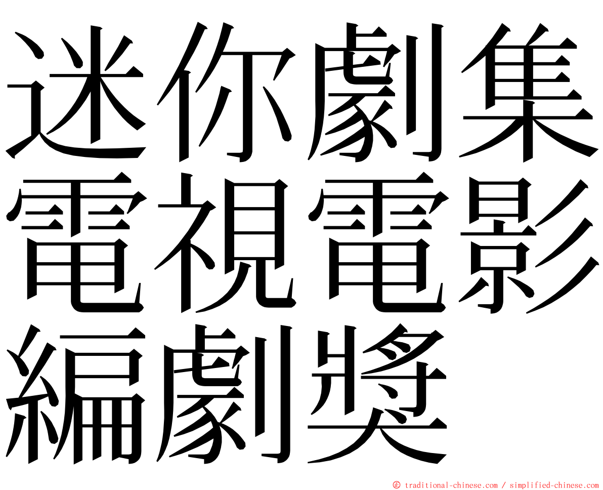 迷你劇集電視電影編劇獎 ming font