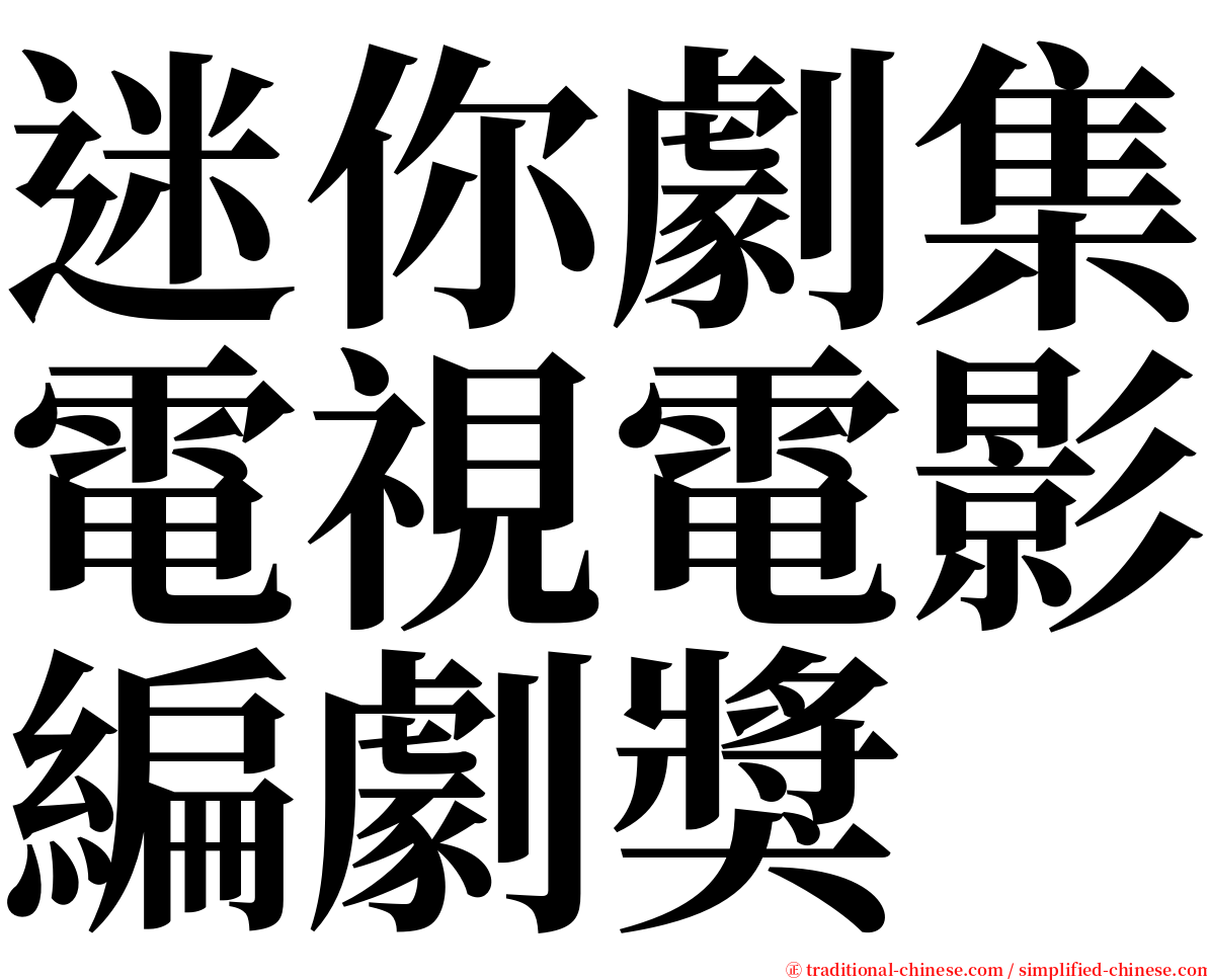 迷你劇集電視電影編劇獎 serif font