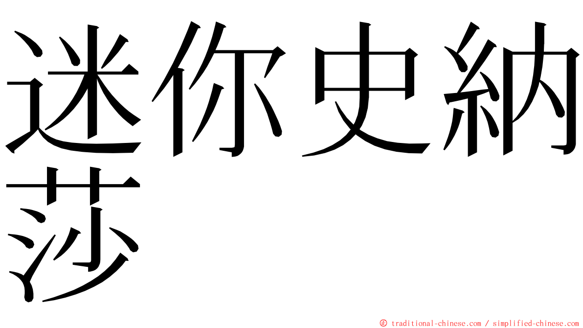 迷你史納莎 ming font