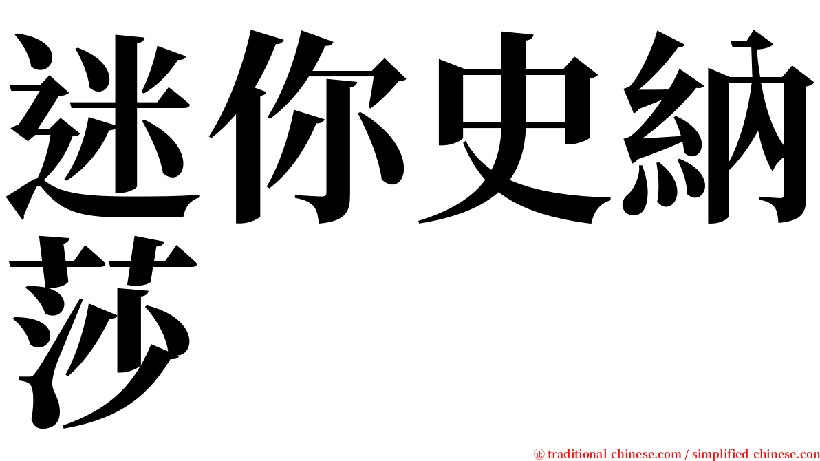 迷你史納莎 serif font