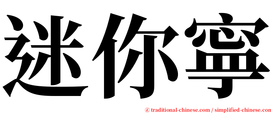 迷你寧 serif font