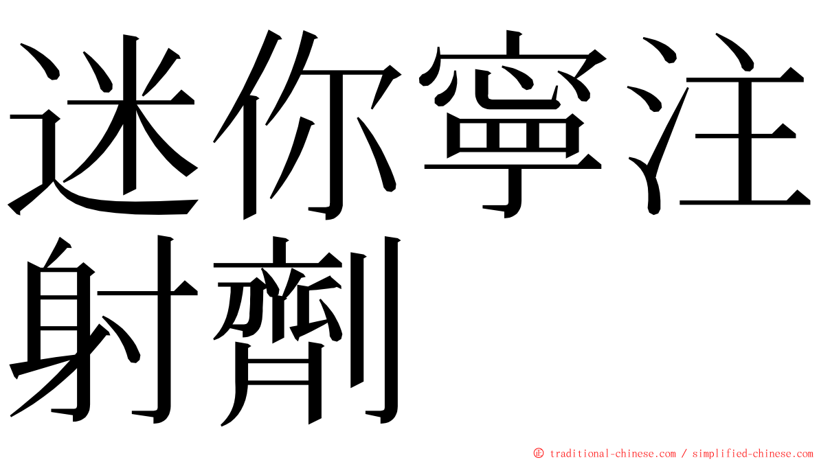 迷你寧注射劑 ming font