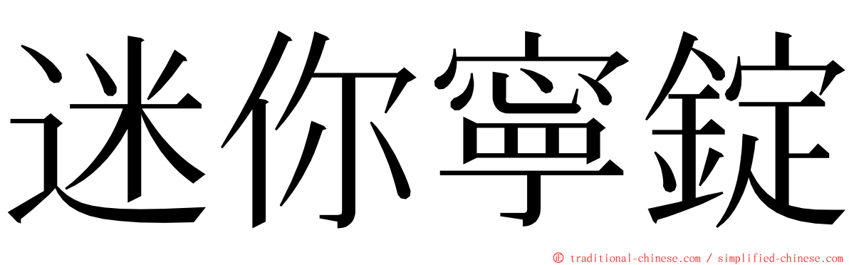 迷你寧錠 ming font