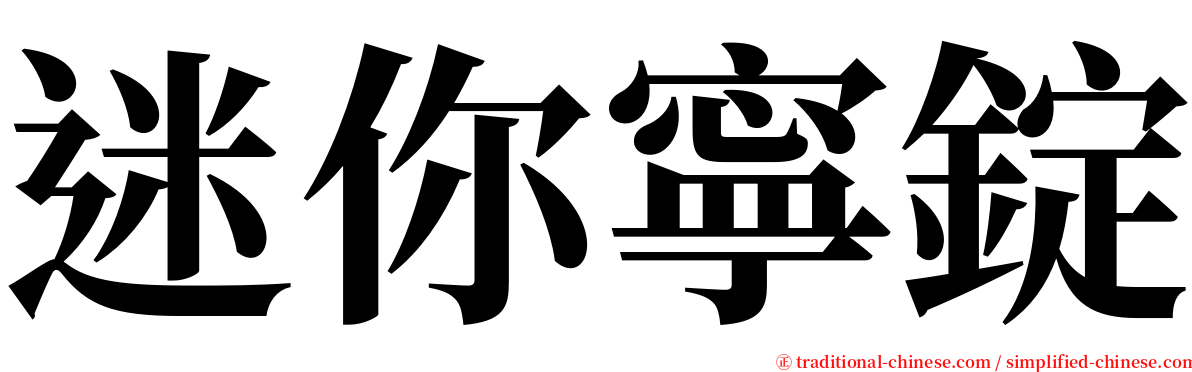 迷你寧錠 serif font