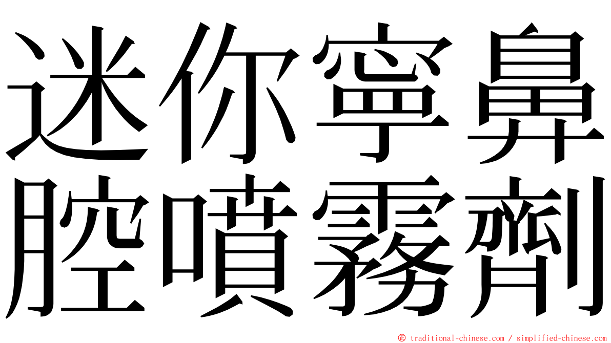 迷你寧鼻腔噴霧劑 ming font