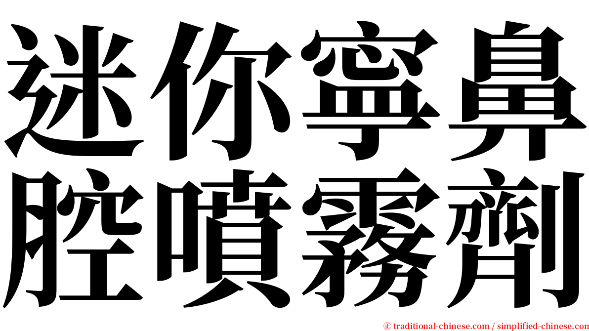 迷你寧鼻腔噴霧劑 serif font