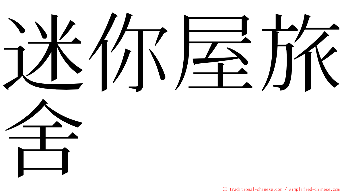 迷你屋旅舍 ming font