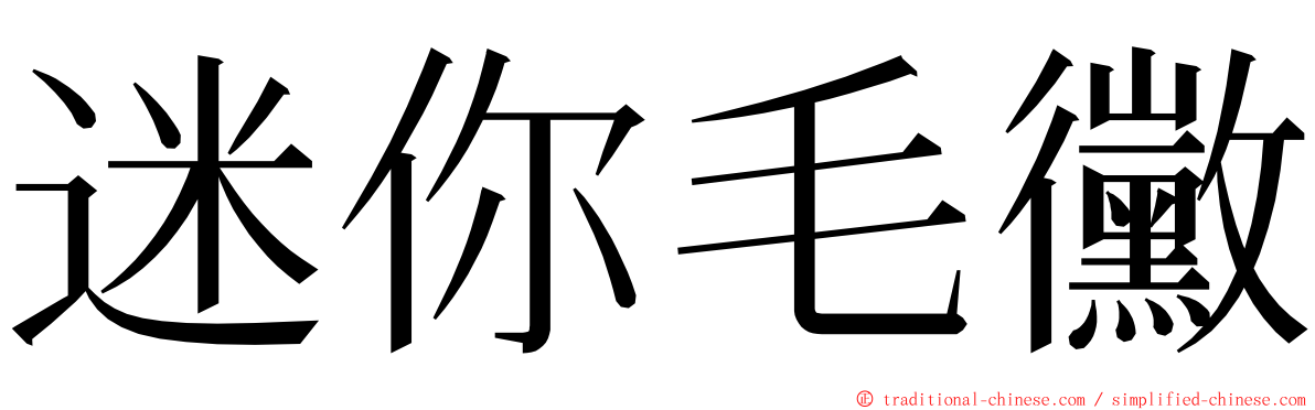 迷你毛黴 ming font