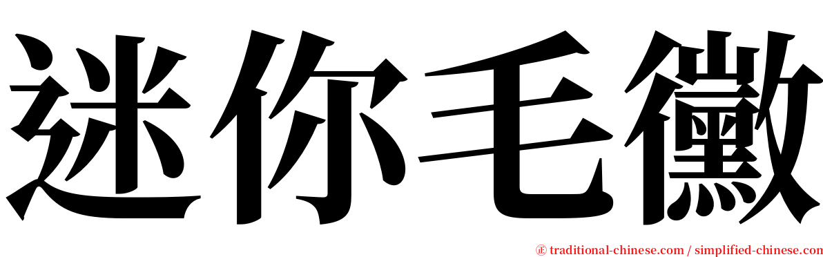 迷你毛黴 serif font