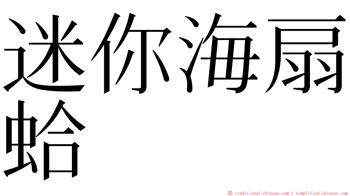 迷你海扇蛤 ming font