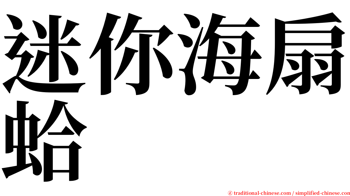 迷你海扇蛤 serif font