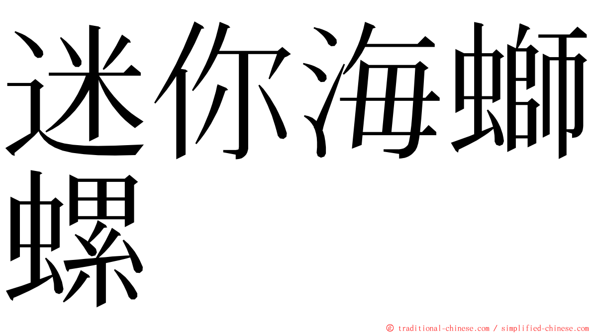 迷你海螄螺 ming font