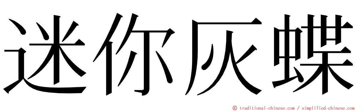 迷你灰蝶 ming font