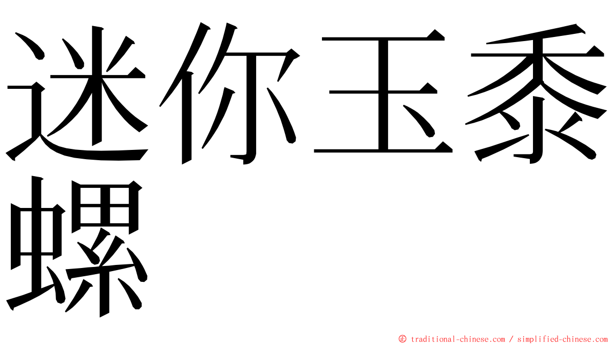 迷你玉黍螺 ming font