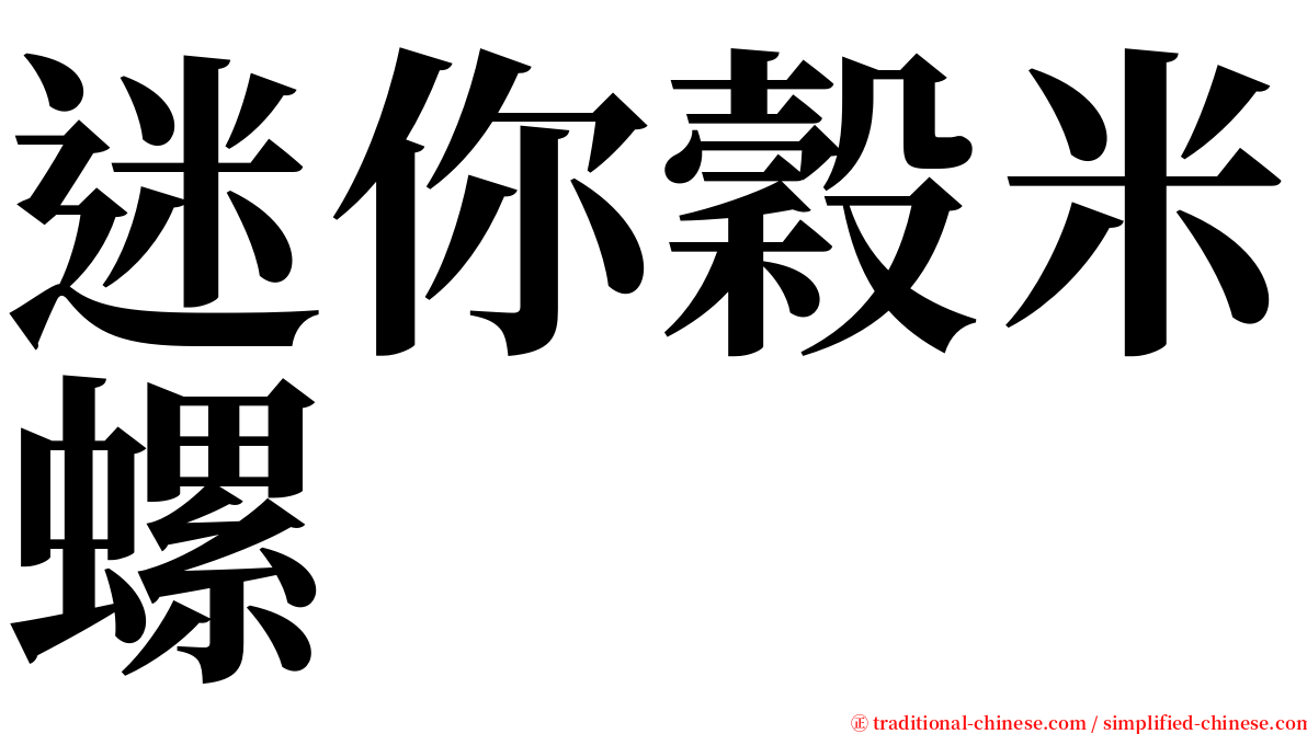 迷你穀米螺 serif font