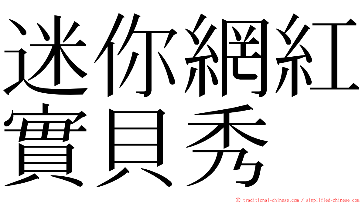 迷你網紅實貝秀 ming font