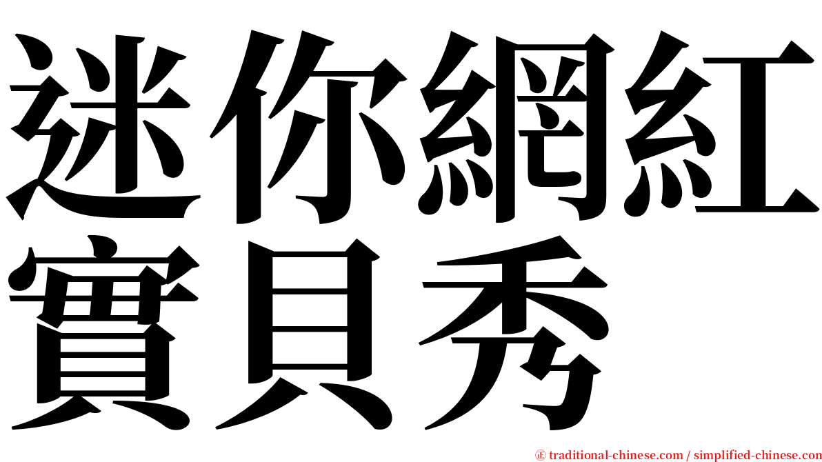 迷你網紅實貝秀 serif font