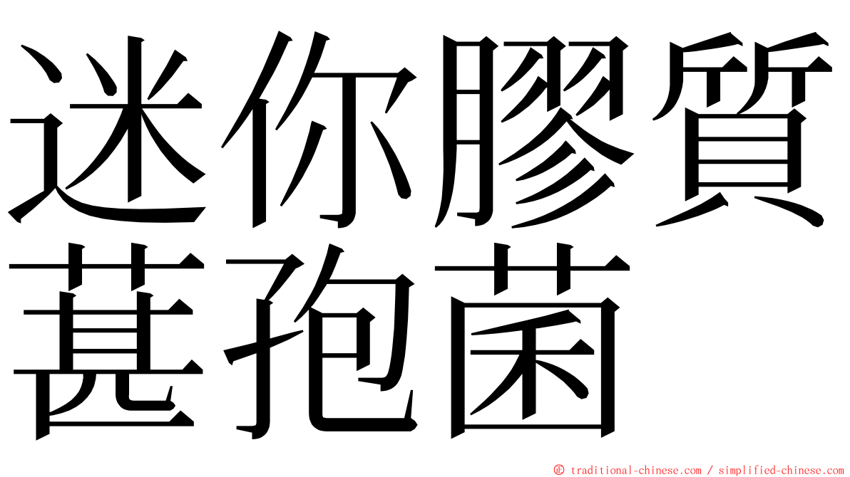 迷你膠質葚孢菌 ming font