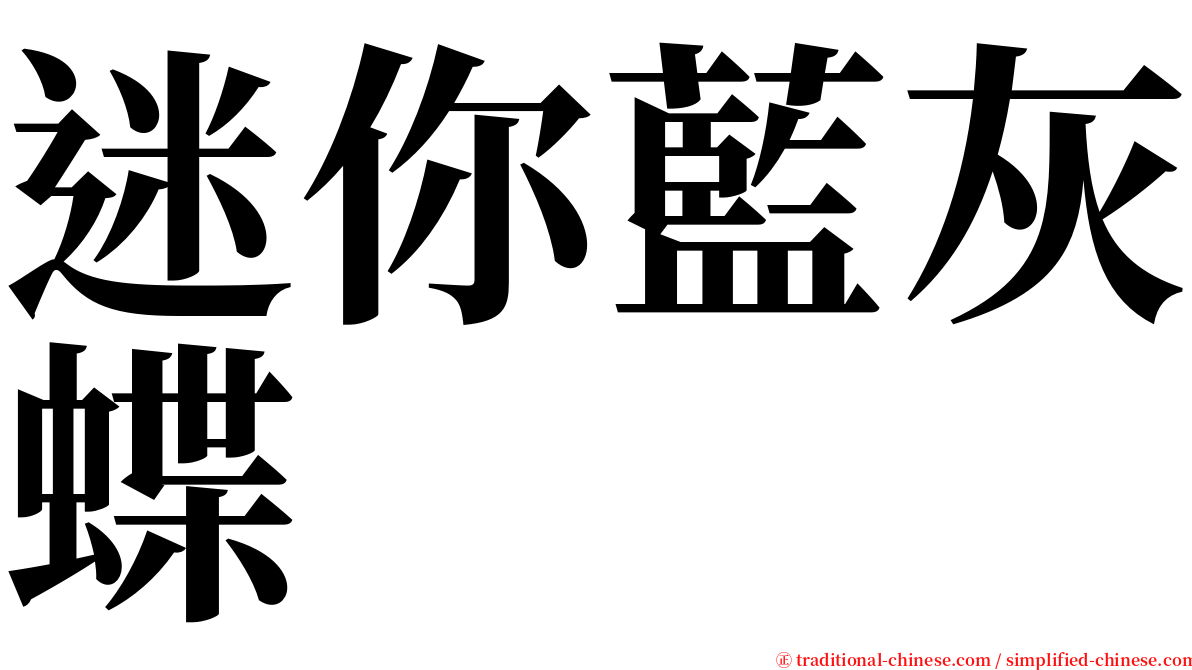 迷你藍灰蝶 serif font