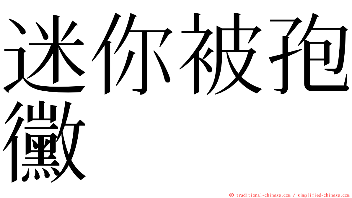 迷你被孢黴 ming font