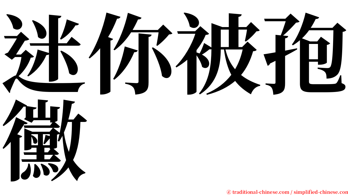 迷你被孢黴 serif font