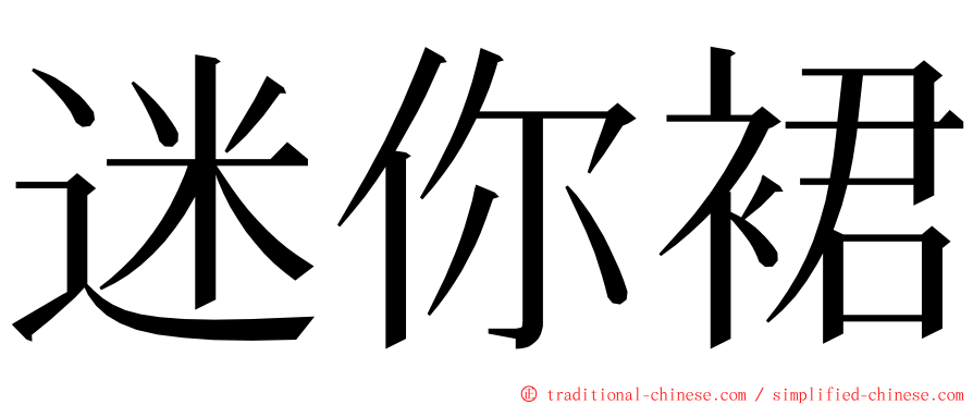 迷你裙 ming font