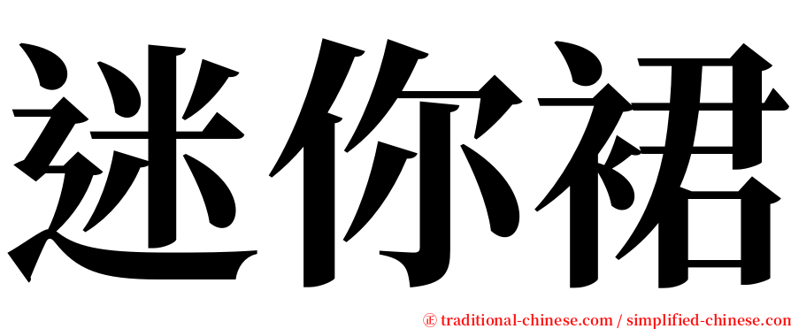迷你裙 serif font